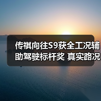 传祺向往S9获全工况辅助驾驶标杆奖 真实路况如何表现?(图2) 传祺向往S9获全工况辅助驾驶标杆奖 真实路况如何表现?(图2)