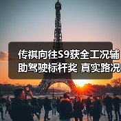 传祺向往S9获全工况辅助驾驶标杆奖 真实路况如何表现?(图1) 传祺向往S9获全工况辅助驾驶标杆奖 真实路况如何表现?(图1)