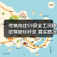 传祺向往S9获全工况辅助驾驶标杆奖 真实路况如何表现?(图4) 传祺向往S9获全工况辅助驾驶标杆奖 真实路况如何表现?(图4)