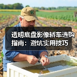 透明底盘影像轿车选购指南：避坑实用技巧（图2）