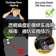 透明底盘影像轿车选购指南：避坑实用技巧（图4）