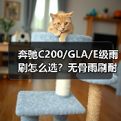 奔驰C200/GLA/E级雨刷怎么选？无骨雨刷耐用性对比分析（图2）
