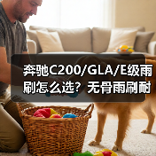奔驰C200/GLA/E级雨刷怎么选？无骨雨刷耐用性对比分析（图1）