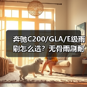 奔驰C200/GLA/E级雨刷怎么选？无骨雨刷耐用性对比分析（图4）