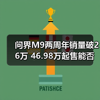 问界M9两周年销量破26万 46.98万起售能否称王？（图1）