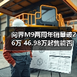问界M9两周年销量破26万 46.98万起售能否称王？（图2）
