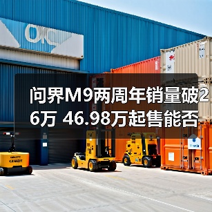 问界M9两周年销量破26万 46.98万起售能否称王？（图3）