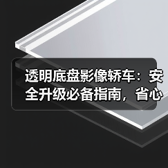 透明底盘影像轿车：安全升级必备指南，省心驾驶全解析（图2）