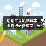 透明底盘影像轿车：安全升级必备指南，省心驾驶全解析（图4）