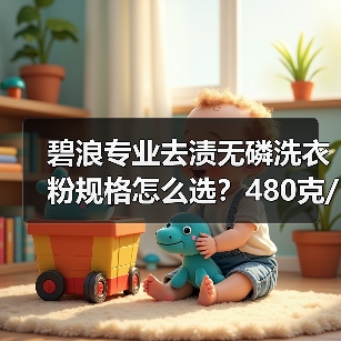 碧浪专业去渍无磷洗衣粉规格怎么选？480克/1.7千克/2.8千克推荐（图3）