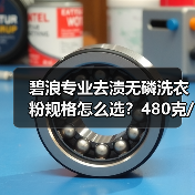 碧浪专业去渍无磷洗衣粉规格怎么选？480克/1.7千克/2.8千克推荐（图4）