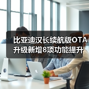 比亚迪汉长续航版OTA升级新增8项功能提升智驾体验（图1）