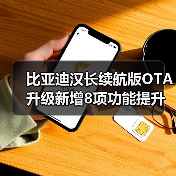 比亚迪汉长续航版OTA升级新增8项功能提升智驾体验（图3）