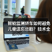 智能监测轿车如何避免儿童遗忘悲剧？技术全解析（图1）