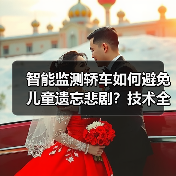 智能监测轿车如何避免儿童遗忘悲剧？技术全解析（图3）