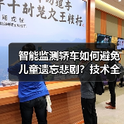 智能监测轿车如何避免儿童遗忘悲剧？技术全解析（图4）