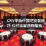 CRV平衡杆顶吧安装技巧 拉杆底架选购指南（图2）