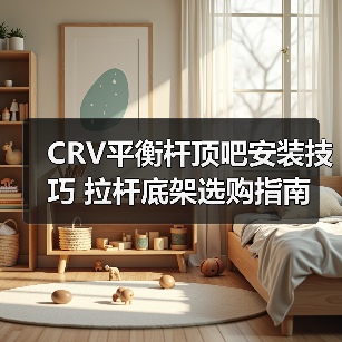 CRV平衡杆顶吧安装技巧 拉杆底架选购指南（图1）