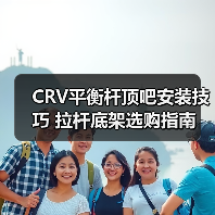 CRV平衡杆顶吧安装技巧 拉杆底架选购指南（图3）