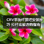 CRV平衡杆顶吧安装技巧 拉杆底架选购指南（图4）