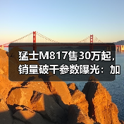 猛士M817售30万起，销量破千参数曝光：加速续航亮点（图1）
