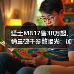 猛士M817售30万起，销量破千参数曝光：加速续航亮点（图2）