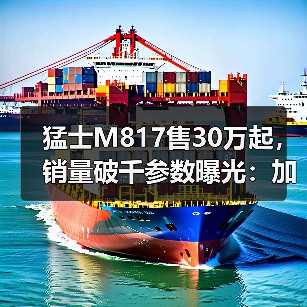 猛士M817售30万起，销量破千参数曝光：加速续航亮点（图4）