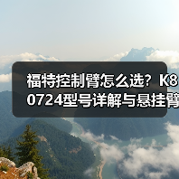 福特控制臂怎么选？K80724型号详解与悬挂臂对比（图2）