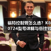 福特控制臂怎么选？K80724型号详解与悬挂臂对比（图1）