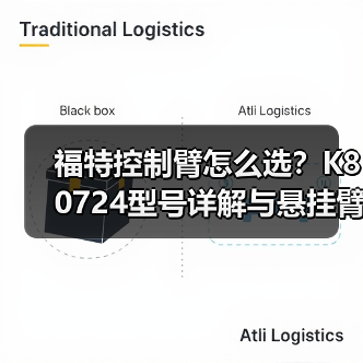 福特控制臂怎么选？K80724型号详解与悬挂臂对比（图3）