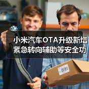 小米汽车OTA升级新增紧急转向辅助等安全功能（图1）