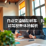 自动变道辅助轿车：智能驾驶新体验解析（图2）