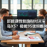 新能源性能旗舰对决宝马X5？极氪9S谍照曝光（图1）