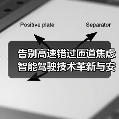 告别高速错过匝道焦虑 智能驾驶技术革新与安全升级指南（图1）