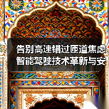 告别高速错过匝道焦虑 智能驾驶技术革新与安全升级指南（图2）