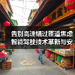 告别高速错过匝道焦虑 智能驾驶技术革新与安全升级指南（图3）