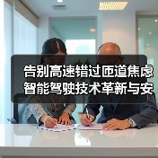 告别高速错过匝道焦虑 智能驾驶技术革新与安全升级指南（图4）