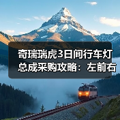奇瑞瑞虎3日间行车灯总成采购攻略：左前右前优格超底如何选？（图1）