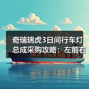 奇瑞瑞虎3日间行车灯总成采购攻略：左前右前优格超底如何选？（图2）
