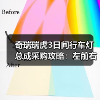 奇瑞瑞虎3日间行车灯总成采购攻略：左前右前优格超底如何选？（图4）