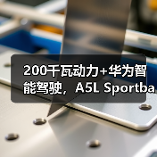 200千瓦动力+华为智能驾驶，A5L Sportback旗舰版交付引爆市场（图2）