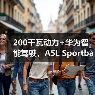 200千瓦动力+华为智能驾驶，A5L Sportback旗舰版交付引爆市场（图1）