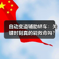 自动变道辅助轿车：关键时刻真的能救命吗？（图4）