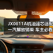 JX0811A机油滤芯适配一汽解放锡柴 车主必看（图2）