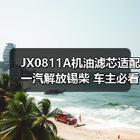 JX0811A机油滤芯适配一汽解放锡柴 车主必看（图3）