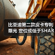 比亚迪第二款皮卡专利曝光 定位或低于SHARK（图2）