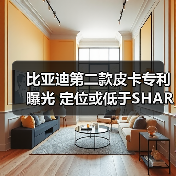 比亚迪第二款皮卡专利曝光 定位或低于SHARK（图4）