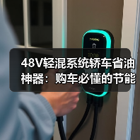 48V轻混系统轿车省油神器：购车必懂的节能技术解析（图3）