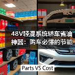 48V轻混系统轿车省油神器：购车必懂的节能技术解析（图4）