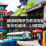 猎装轿跑华为乾崑智能系统引期待，L3级驾驶体验如何？（图2）